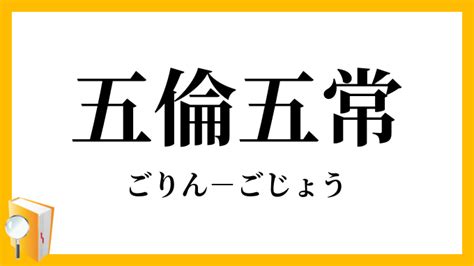 五倫五常|五倫五常(ごりんごじょう)とは？ 意味や使い方